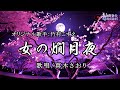 女の燗月夜(竹村こずえ)唄/真木さおり