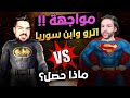 مواجهة بين أترو وابن سوريا لن تصدق ماذا حصل مواجهة بين أترو وابن سوريا لن تصدق ماذا حصل
