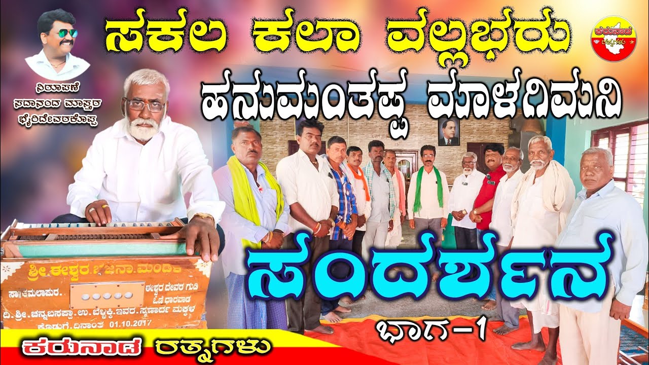 ಸಕಲ ಕಲಾ ವಲ್ಲಭರು | ಹನುಮಂತಪ್ಪ ರಾಜಪ್ಪ ಮಾಳಗಿಮನಿ | ಕಮಲಾಪುರ ಧಾರವಾಡ | Hanumantappa Malagimani | 