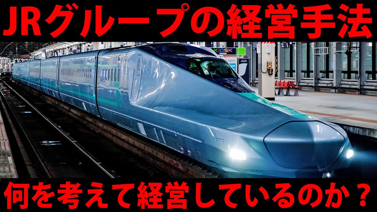 JRグループの経営手法を考察　何を考えて経営しているのか？