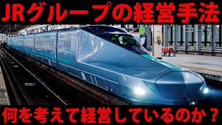 JRグループの経営手法を考察　何を考えて経営しているのか？