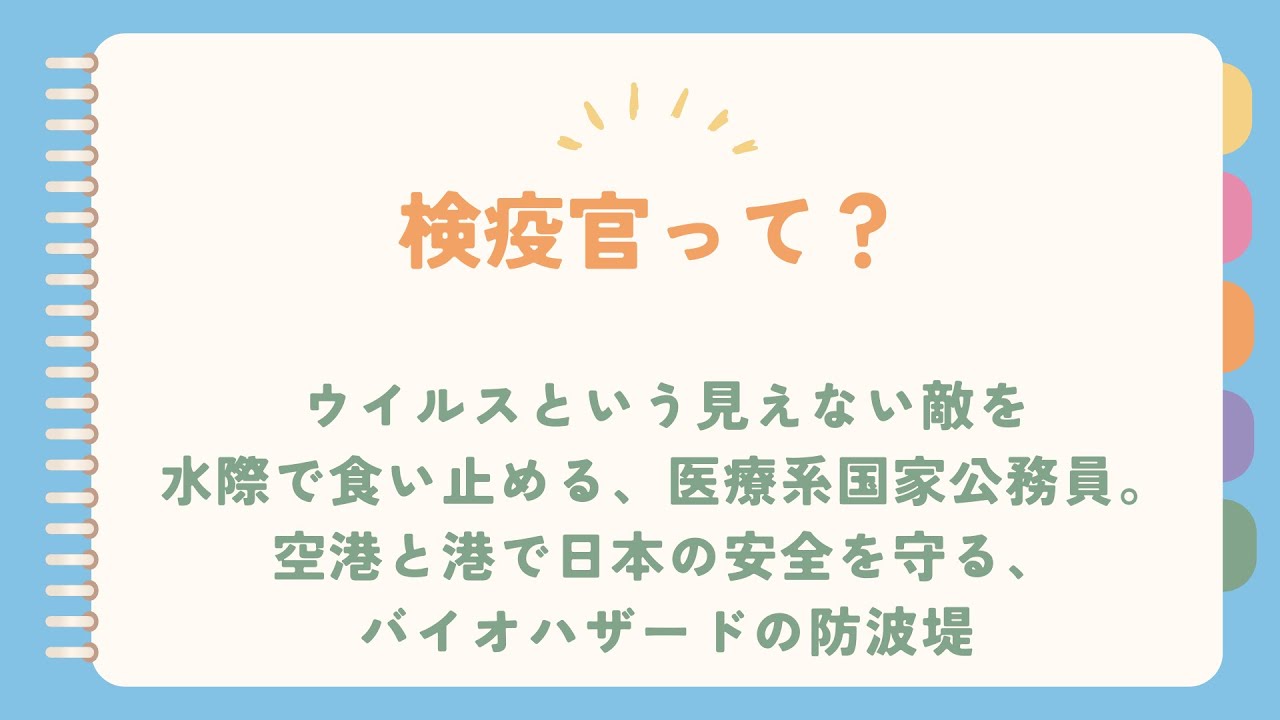 検疫官という職業