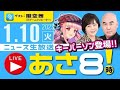 R5.01/10 【ゲスト:暇空 茜】百田尚樹・有本香のニュース生放送 あさ8時! 第33回