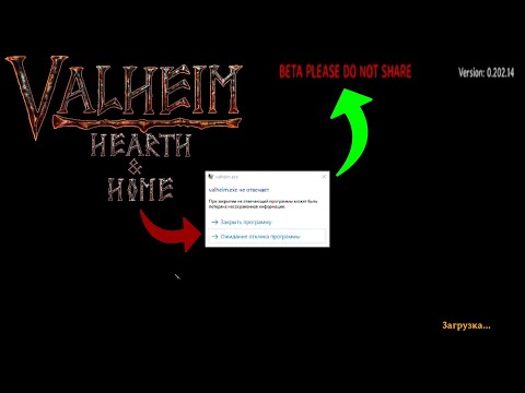 Valheim НЕ ЗАГРУЖАЕТСЯ после Hearth and Home ➤ Ошибка Beta please do not share