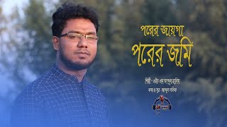 পরের জায়গা পরের জমি, মনোরম স্টুডিও, এইচ এম আব্দুল হালিম।