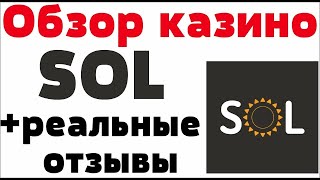 Обзор СОЛ казино SOL - бонусы, лицензия и отзывы реальных игроков screenshot 1