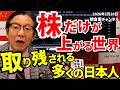 2026年2月20日 株だけが上がる世界 取り残される多くの日本人【朝倉慶の株式投資・株式相場解説】