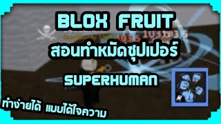 Roblox : Blox fruit | สอนทำหมัดซุปเปอร์ superhuman