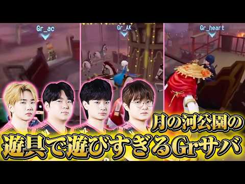 【第五人格】Grさん10回以上遊具使ってるけどただ遊んでいるわけじゃないんですよね【IdentityV】