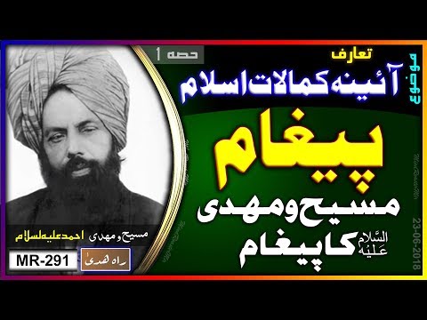 آئینہ کمالات اسلام۔ مسیح و مہدی علیہ السلام کا اہم پیغام Aenae Kamalate Islam. Message of Maseeh as