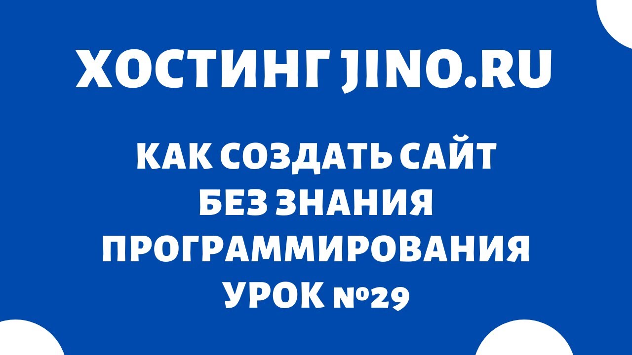 Как создать поддомен сайта на хостинге Jino.ru #29