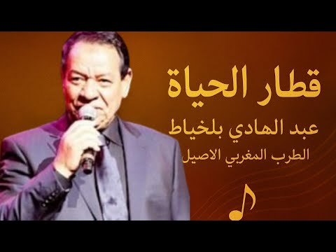 قطار الحياة عبد الهادي بلخياط روائع الطرب المغربي الأصيل