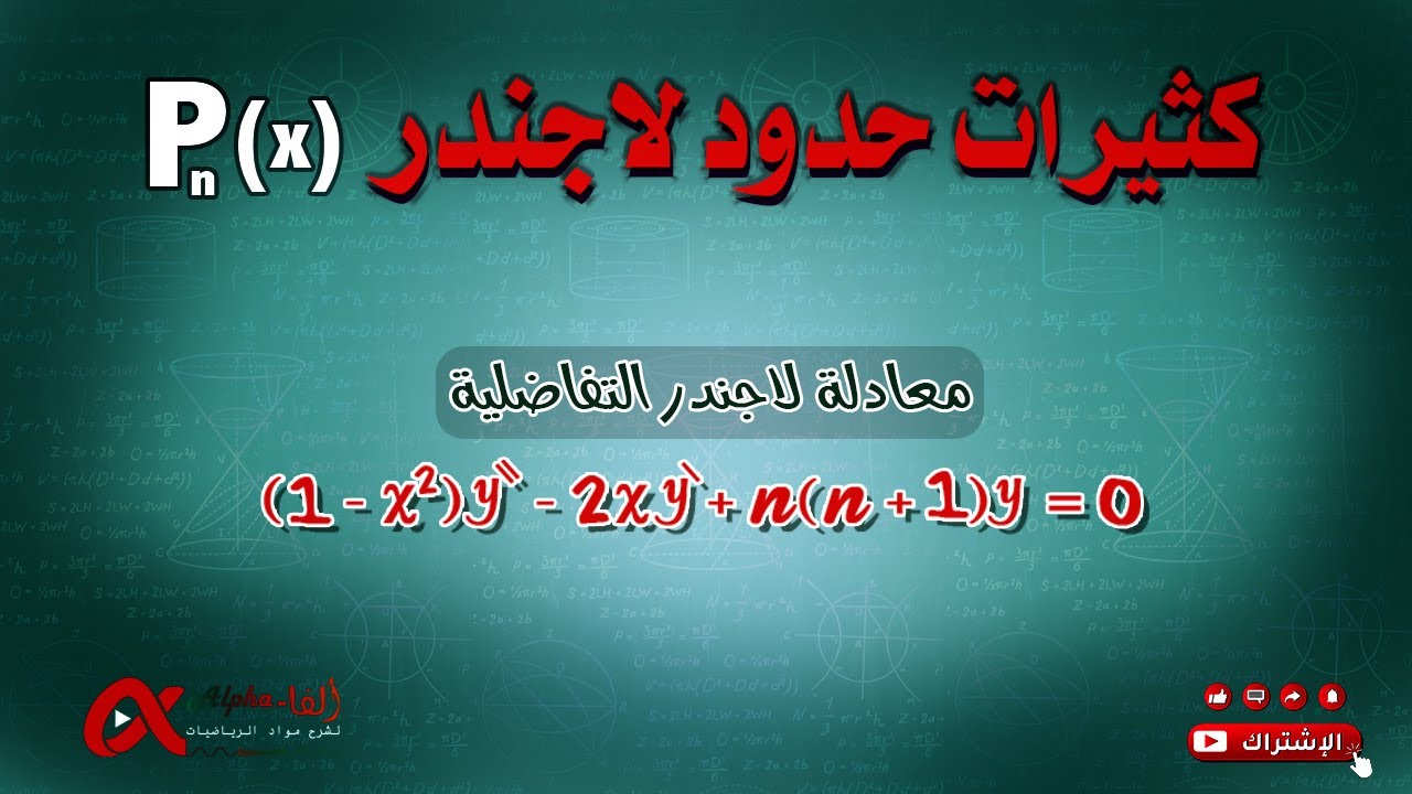 كثيرات حدود لاجندر  