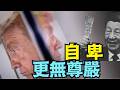 【極端自卑！欲與川普是比高 ⋯ 墊高鞋墊與沙發！】習近平如何極致的跪舔川普 ⋯ 接機 儀式 天壇 晚宴 中南海？！（05/16/26）#trump #iran #川普 #習近平