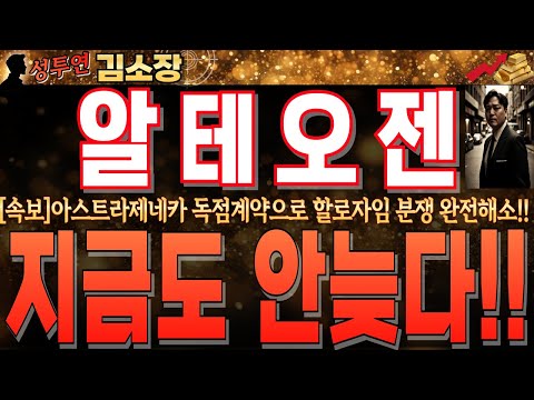 [알테오젠 주가전망]<strong>아스트라제네카</strong> 독점 계약으로 할로자임 분쟁 완전해소!! 증권家 목표가 73만원 일제히 상향!! 지금도 늦지 않았습니다. 꼭 확인하시고 내일장 대응!! #알테오젠