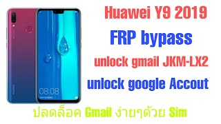 ปลดล็อค​ Gmail​ Huawei​ Y9 2019​ ง่ายๆไม่ใช้คอม  FRP​ unlock​ Google​ Account​ HuaweiY9 2019 JKM-LX2