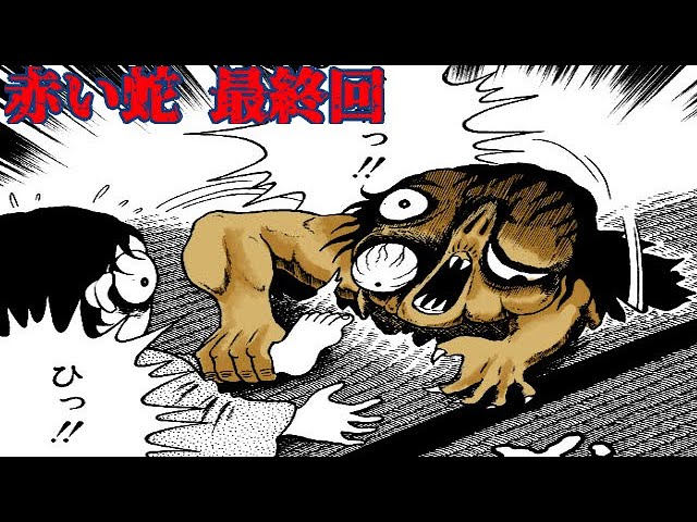 恐怖漫画 赤い蛇 最終回 Youtube