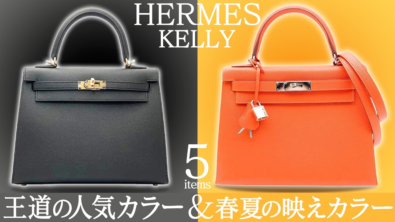 エルメス】王道カラーや刺し色にピッタリなカラーまで勢揃い！今なら 