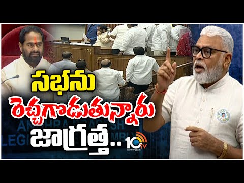 Ambati Rambabu Fires on TDP Leaders in AP Assembly Session | సభను రెచ్చగొడుతున్నారు జాగ్రత్త..|10TV