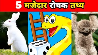 Top 5 Amazing Facts | Facts in Hindi / Interesting facts shorts