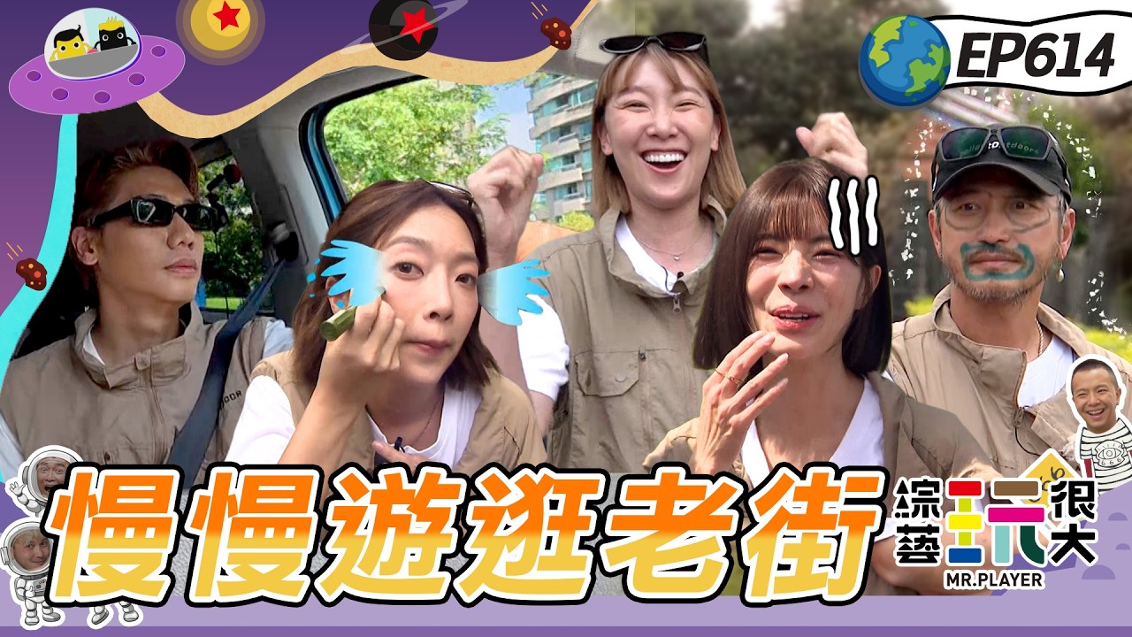 【苗栗 漫遊客家庄 上】沒人認得出來就要被丟包！超可怕連坐罰！槓上紅隊連憲哥都來賭！綜藝玩很大 20260816【第614集完整版】