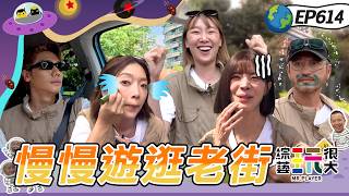 【苗栗 漫遊客家庄 上】沒人認得出來就要被丟包！超可怕連坐罰！槓上紅隊連憲哥都來賭！綜藝玩很大 20260816【第614集完整版】