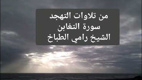 من تلاوات التهجد سورة التغابن الشيخ رامي الطباخ