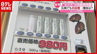 「生がき」自販機、登場！ 広島でも初設置の理由は…（2021年4月2日放送「news every.」より）