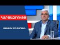 ԿՀՎ ղեկավարը եկավ՝ պաշտպանելու ՀՀ-ի ինքնիշխանությունը Սյունիքում. դա զսպեց Ալիևին. Ստեփան Գրիգորյան