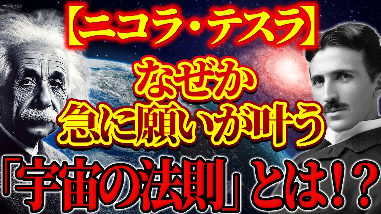 【ニコラ・テスラ】なぜか急に願いが叶う、「宇宙の法則」とは！？「エネルギー」と「振動」に隠されたとんでもない秘密…