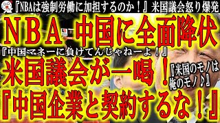 【NBAに激震走る！米国議会『中国企業とのスポンサー契約を打ち切れ！』】「NBAは強制労働に加担する気か！」中国マネーとズブズブのNBAに米国議会が切り込んだ！全世界で進む脱中国！さあどうするNBA！