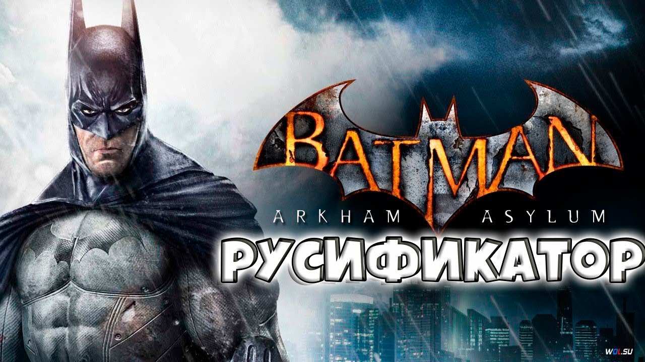 Звук batman. Batman Arkham Asylum русификатор. Бэтмен со звуками. Бэтмен перевод на русский.