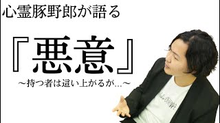 《考察》『悪意』〜持つものは這い上がる〜