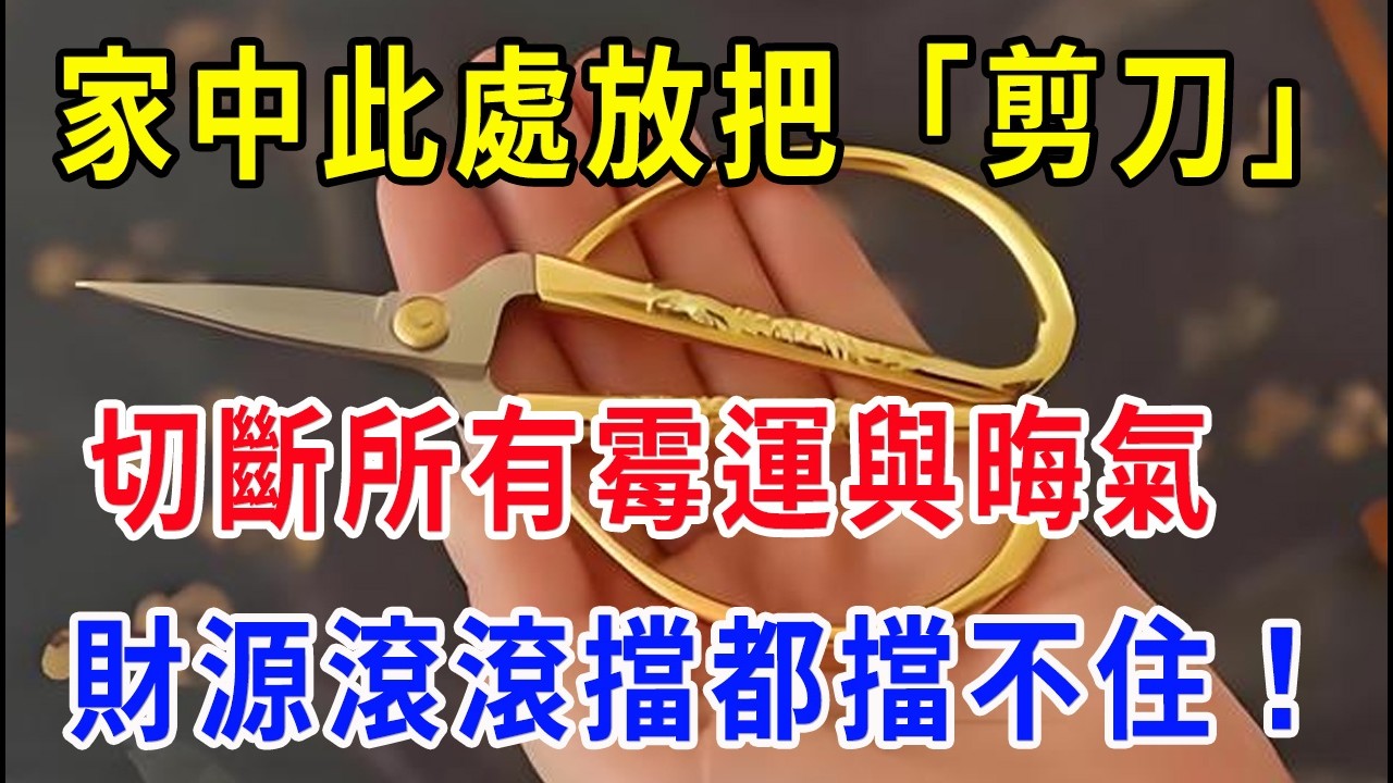 家中此處放把剪刀，切斷所有霉運與晦氣，財源滾滾擋都擋不住！