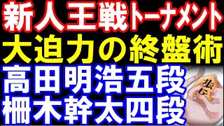 高田明浩五段ｰ柵木幹太四段　第55期新人王戦トーナメント　主催：しんぶん赤旗