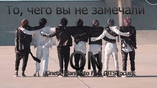 То, чего вы не замечали - BTS ( ON ) Kinetic Manifesto Film (BTS focus)