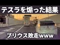 プリウスに煽られたテスラの動き、ある意味ヤバかった・・・【実録】ドラレコが捉えた危険運転・運転下手・事故の瞬間 衝撃映像 092