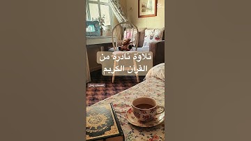 قل ان صلاتى …..تلاوة نادرة من القرآن الكريم