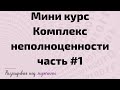 Комплекс неполноценности  Урок#1