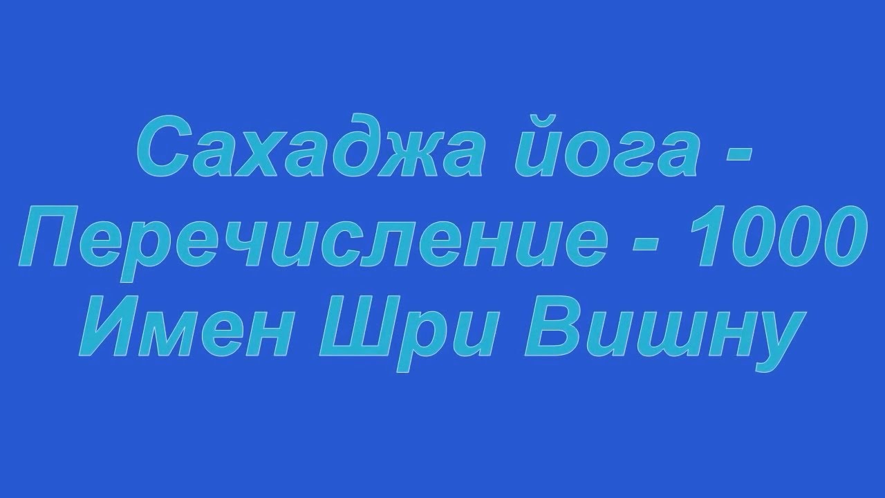 1000 names. 1000 Имен. Тысяча имен. 1000 Имён лалиты.