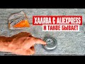 Халява с Aliexpress. Второй выигрыш - китайские первоклашки на уроках труда собирали