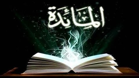 ما تيسر من سورة المائدة القارئ عمير شميم  surat almayidat kamlata. alqari eumayr shamim