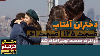 سریال دختران آفتاب قسمت 125 | قسمت آخر | پاورقی