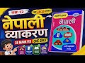   कक्षा १२ को अनिवार्य नेपाली व्याकरण (२०८३) shot grammar nepali class 12|| 