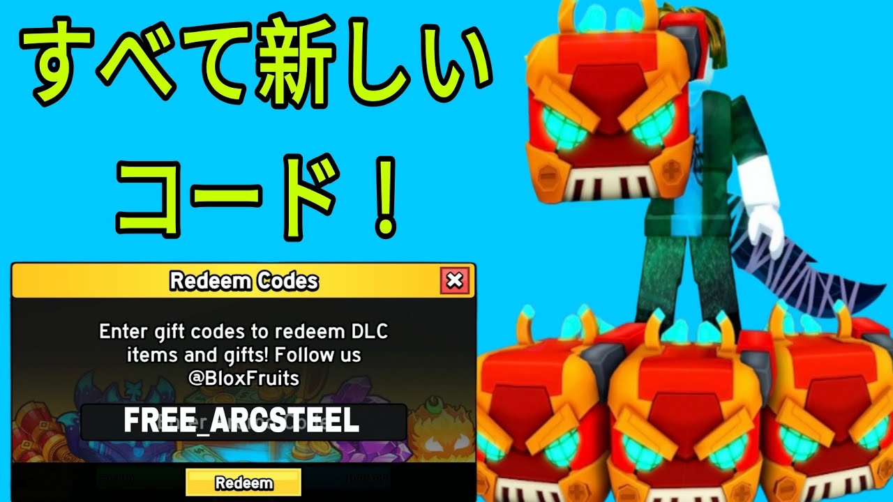 新コード* 2026年9月版、Blox Fruitsで使えるコードすべて！ Roblox