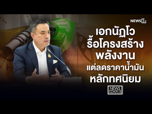 เอกนัฏโว รื้อโครงสร้างพลังงาน แต่ลดราคาน้ำมันหลักทศนิยม News Hour 28-10-69