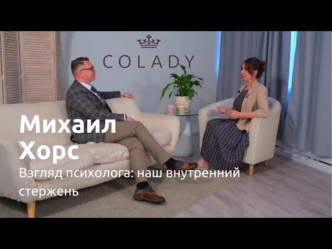 Интервью Наталья Капцова и Михаил Хорс: Как жить - безволие, ведомость и зависимости