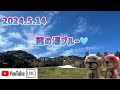 【🐻ラジG】2024.5.14/戻って来た熊の湯ブルー🩵