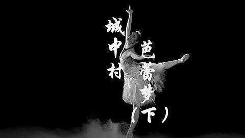 《城中村芭蕾梦》追求芭蕾梦想（下） | CCTV纪录 - 天天要闻