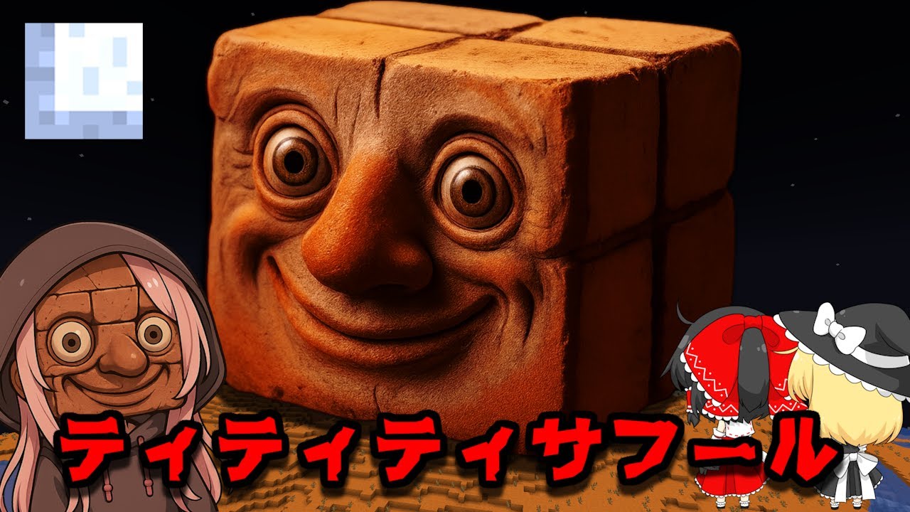 世界中で大流行の「ティティティサフール」が現れるシード値を調査した結果がやばすぎた！！【マイクラ都市伝説】【マイクラ】【マインクラフト】【ゆっくり実況】【イタリアンブレインロット】